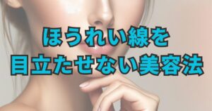 ほうれい線を目立たなくする美容法