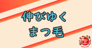 すっぴんでも長いまつ毛