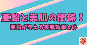 亜鉛が与える美肌効果