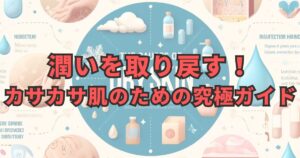 カサカサ肌の救世主！最適な対策法で潤いを取り戻す方法