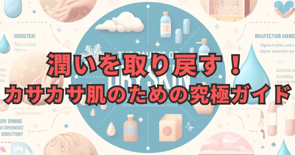 カサカサ肌の救世主！最適な対策法で潤いを取り戻す方法